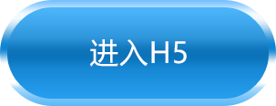 进入H5